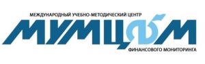«Международным учебно-методическим центром финансового мониторинга» (МУМЦФМ),